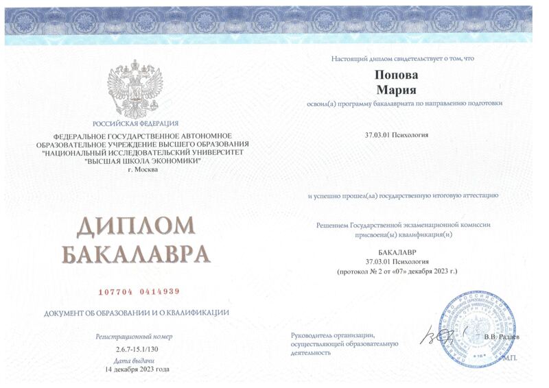 Диплом бакалавра НИУ ВШЭ по специальности «Психология» — психолог Мария Попова