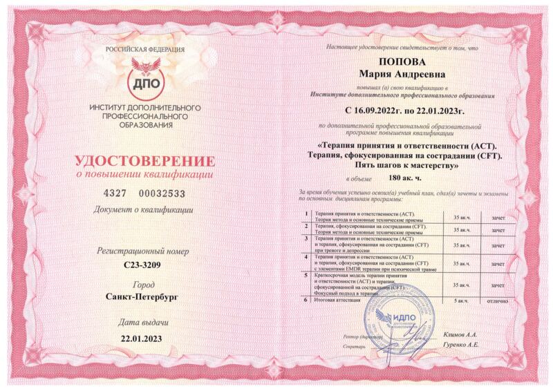 Удостоверение о повышении квалификации ACT и CFT «Пять шагов к мастерству» — психотерапевт Мария Попова
