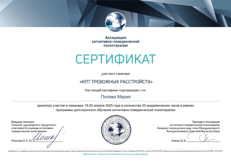 Сертификат «КПТ тревожных расстройств» — Мария Попова