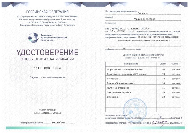 Удостоверение о повышении квалификации — базовый курс КПТ и психологического консультирования (АКПП) — Мария Попова