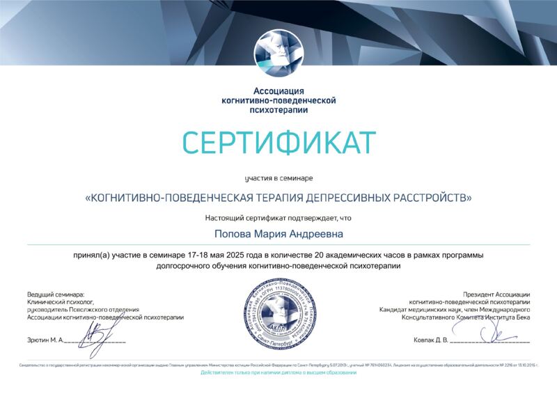 Сертификат «Когнитивно-поведенческая терапия депрессивных расстройств» — Мария Попова