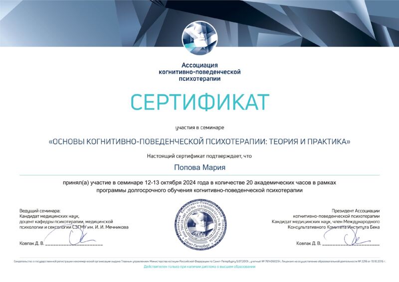 Сертификат «Основы когнитивно-поведенческой психотерапии: теория и практика» — Мария Попова