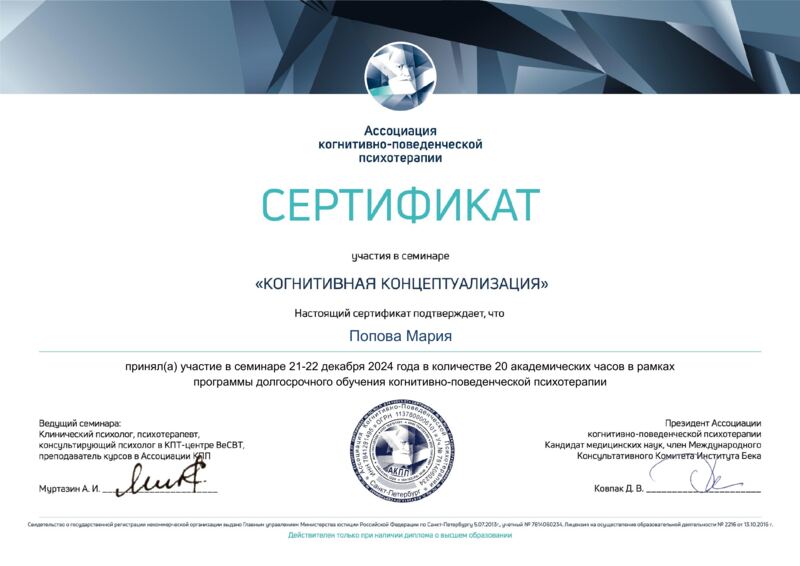 Сертификат «Когнитивная концептуализация» — психотерапевт Мария Попова