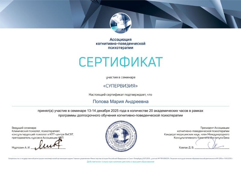 Сертификат «Супервизия» — психотерапевт Мария Попова