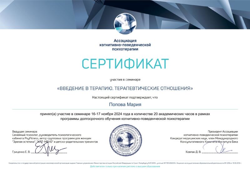 Сертификат «Введение в терапию. Терапевтические отношения» — Мария Попова