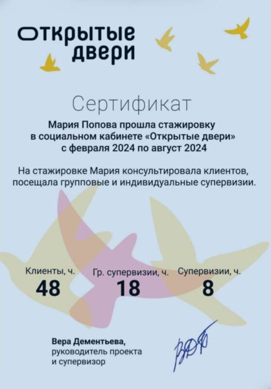 Сертификат стажировки в социальном кабинете «Открытые двери» — психолог Мария Попова